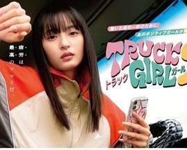 卡車(chē)女孩 第二部